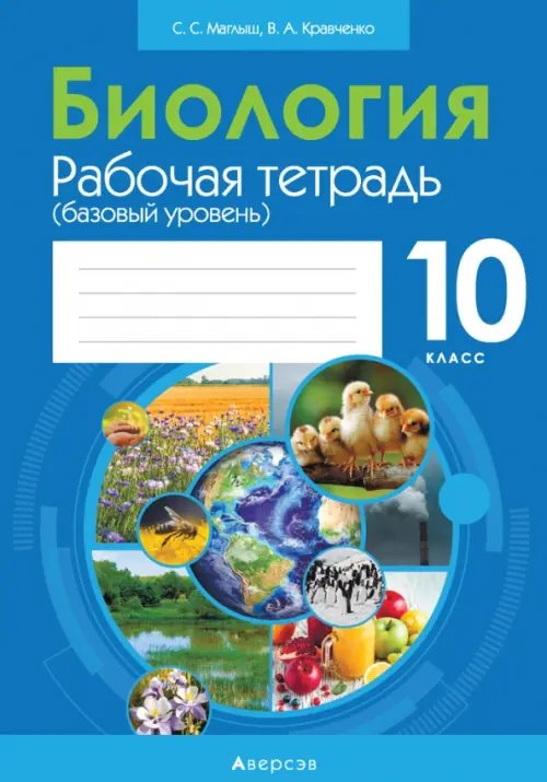 Биология. 10 класс. Рабочая тетрадь.Базовый уровень