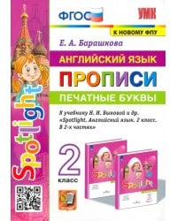 Английский язык. 2 класс. Печатные буквы. Прописи к учебнику Н. И. Быковой и др.