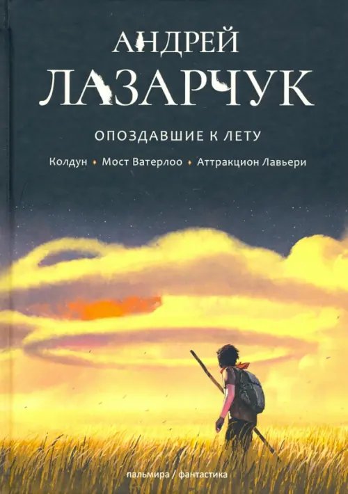 Опоздавшие к лету. Том 1. Колдун. Мост Ватерлоо. Аттракцион Лавьери