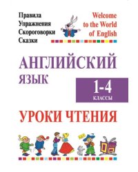 Английский язык. Уроки чтения. 1-4 классы. Правила, упражнения, скороговорки, сказки