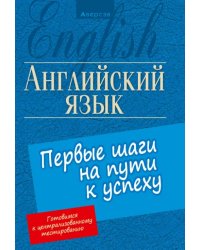 Английский язык. Первые шаги на пути к успеху