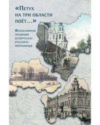 «Петух на три области поёт...» Фольклорная традиция белорусско-русского пограничья