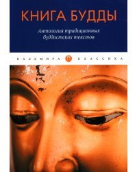 Книга Будды. Антология традиционных буддистских текстов