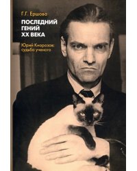 Последний гений ХХ века. Юрий Кнорозов. Судьба ученого