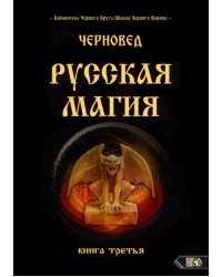 Русская магия. Книга третья