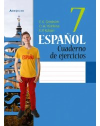 Испанский язык. 7 класс. Рабочая тетрадь