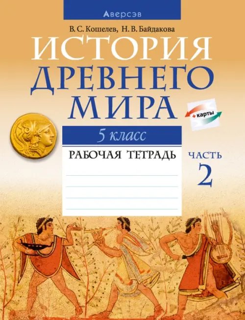 История Древнего мира. 5 класс. Рабочая тетрадь. В двух частях. Часть 2