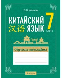 Китайский язык. 7 класс. Обучение иероглифике