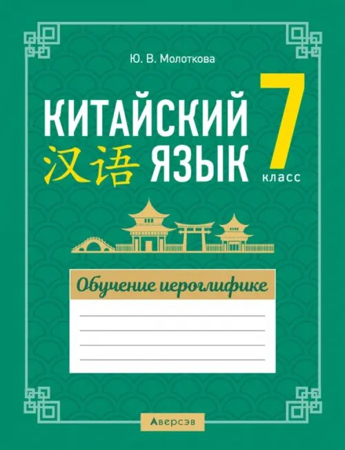 Китайский язык. 7 класс. Обучение иероглифике