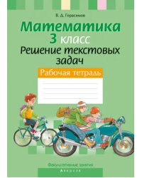 Математика. 3 класс. Факультативные занятия. Решение текстовых задач. Рабочая тетрадь