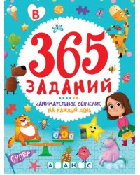 365 заданий. Занимательное обучение на каждый день