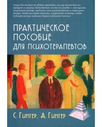 Практическое пособие для психотерапевтов