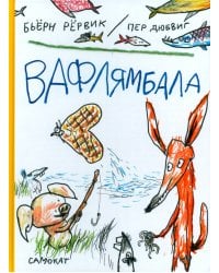 Вафлямбала