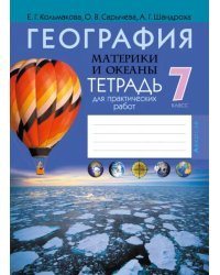 География. Материки и океаны. 7 класс. Тетрадь для практических работ