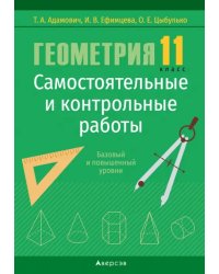 Геометрия. 11 класс. Самостоятельные и контрольные работы. Базовый и повышенный уровни