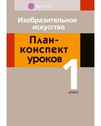 Изобразительное искусство. 1 класс. План-конспект уроков