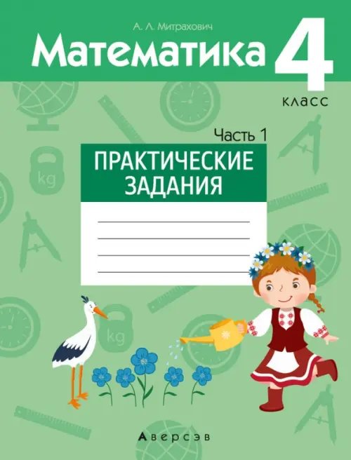 Математика. 4 класс. Практические задания. Часть 1