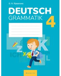 Немецкий язык. 4 класс. Тетрадь по грамматике