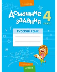 Русский язык. 4 класс. 2 полугодие. Домашние задания