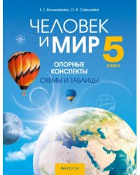 Человек и мир. 5 класс. Опорные конспекты, схемы и таблицы