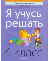 Я учусь решать. 4 класс