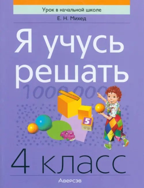 Я учусь решать. 4 класс