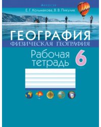 География. Физическая география. 6 класс. Рабочая тетрадь