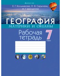 География. Материки и океаны. 7 класс. Рабочая тетрадь