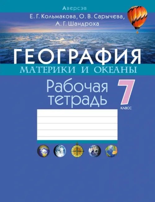 География. Материки и океаны. 7 класс. Рабочая тетрадь