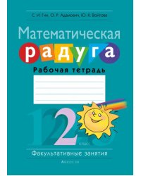 Факультативные занятия. Математическая радуга. 2 класс. Рабочая тетрадь