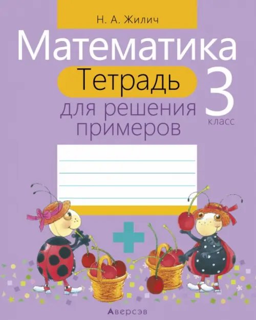 Математика. 3 класс. Тетрадь для решения примеров