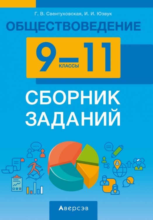 Обществоведение. 9-11 классы. Сборник заданий