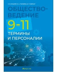 Обществоведение. 9-11 классы. Термины и персоналии