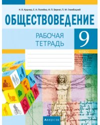 Обществоведение. 9 класс. Рабочая тетрадь