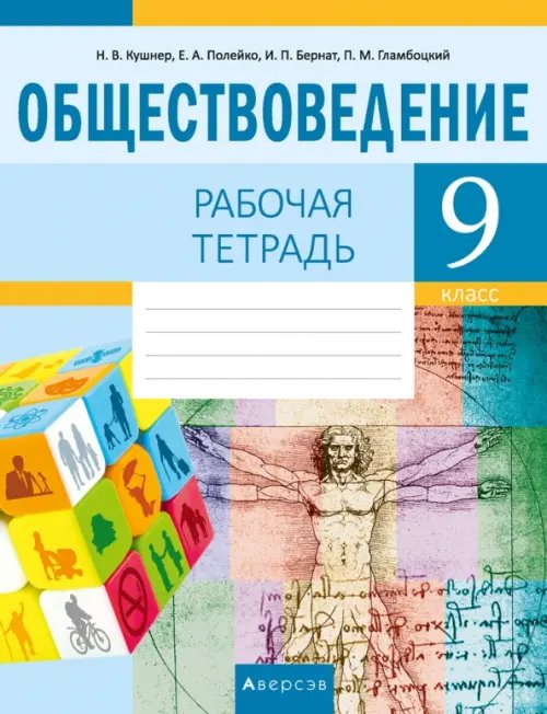 Обществоведение. 9 класс. Рабочая тетрадь