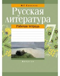 Русская литература. 7 класс. Рабочая тетрадь