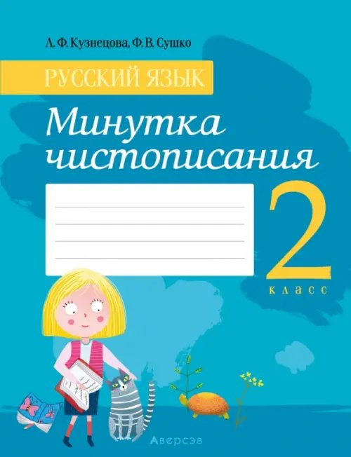 Русский язык. 2 класс. Минутка чистописания