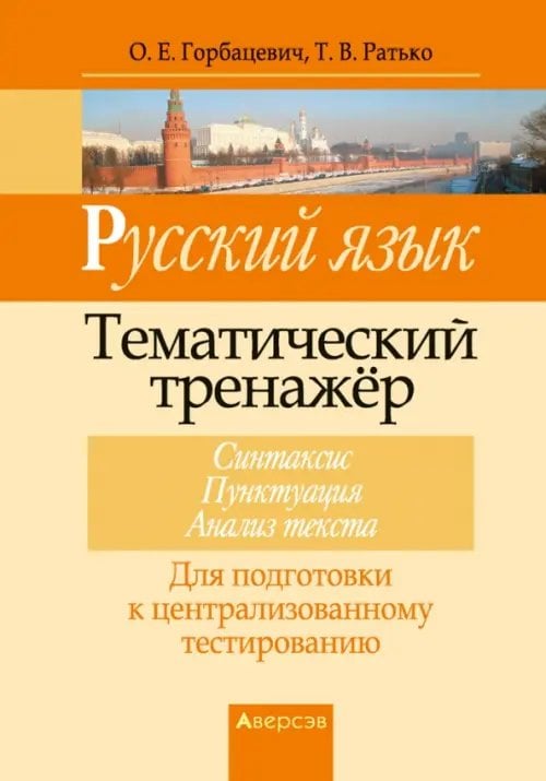 Русский язык. Тематический тренажер. Синтаксис. Пунктуация. Анализ текста. Для подготовки к ЦТ