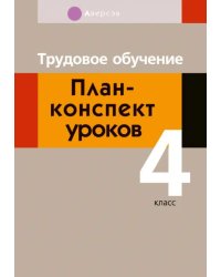 Трудовое обучение. 4 класс. План-конспект уроков