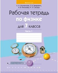 Физика. 7 класс. Рабочая тетрадь. Часть 1