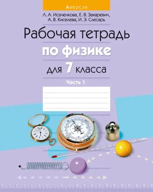 Физика. 7 класс. Рабочая тетрадь. Часть 1