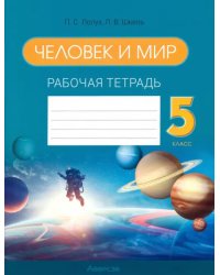 Человек и мир. 5 класс. Рабочая тетрадь