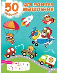 50 заданий для развития мышления