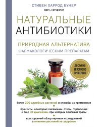 Натуральные антибиотики. Природная альтернатива фармакологическим препаратам