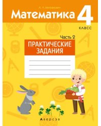 Математика. 4 класс. Практические задания. Часть 2