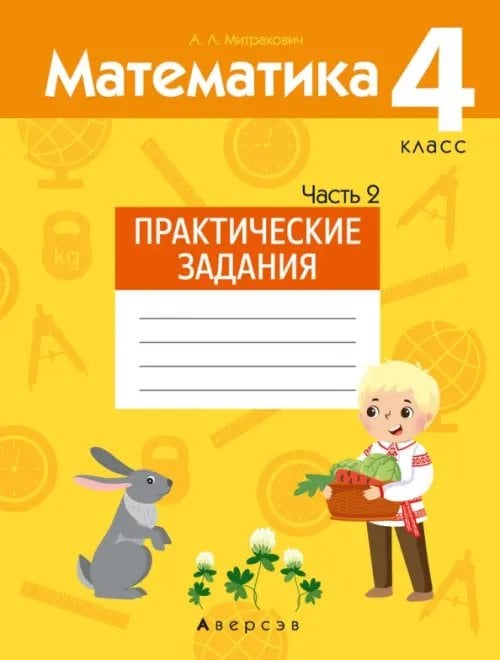 Математика. 4 класс. Практические задания. Часть 2