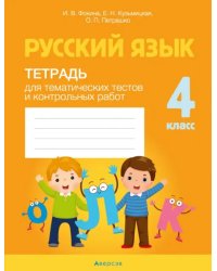 Русский язык. 4 класс. Тетрадь для тематических тестов и контрольных работ