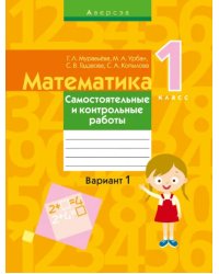 Математика. 1 класс. Самостоятельные и контрольные работы. Вариант 1