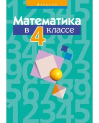 Математика. 4 класс. Пособие для учителей