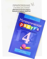 Математика. 4 класс. Математическая радуга. Факультативные занятия. Пособие для учителя